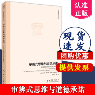 争议性话题教学 美 社 思维与道德承诺 9787519134303 教育科学出版 美国课堂中 劳丽·布鲁克斯著 审辨式 内尔·诺丁斯