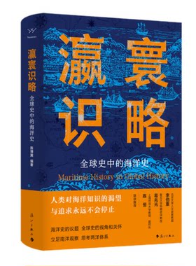 正版图书包邮瀛寰识略：全球史中的海洋史/陈博翼陈博翼编/著 著9787540797911漓江出版社