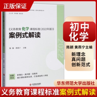 义务教育化学程准 2022年版 案例式 正版 黄燕宁9787576033151华东师范大学出版 包邮 解读陈颖 社 图书
