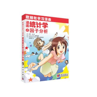 正版图书包邮欧姆社学习漫画：漫画统计学之因子分析(日)高桥信|译者:张仲桓|绘画:(日)Inoue I...9787030249630科学