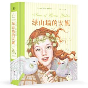 正版图书包邮加拿大现代儿童长篇小说：绿山墙的安妮  （精装）果麦文化出品；[加拿大]露西·莫德·蒙格玛利9787516830529