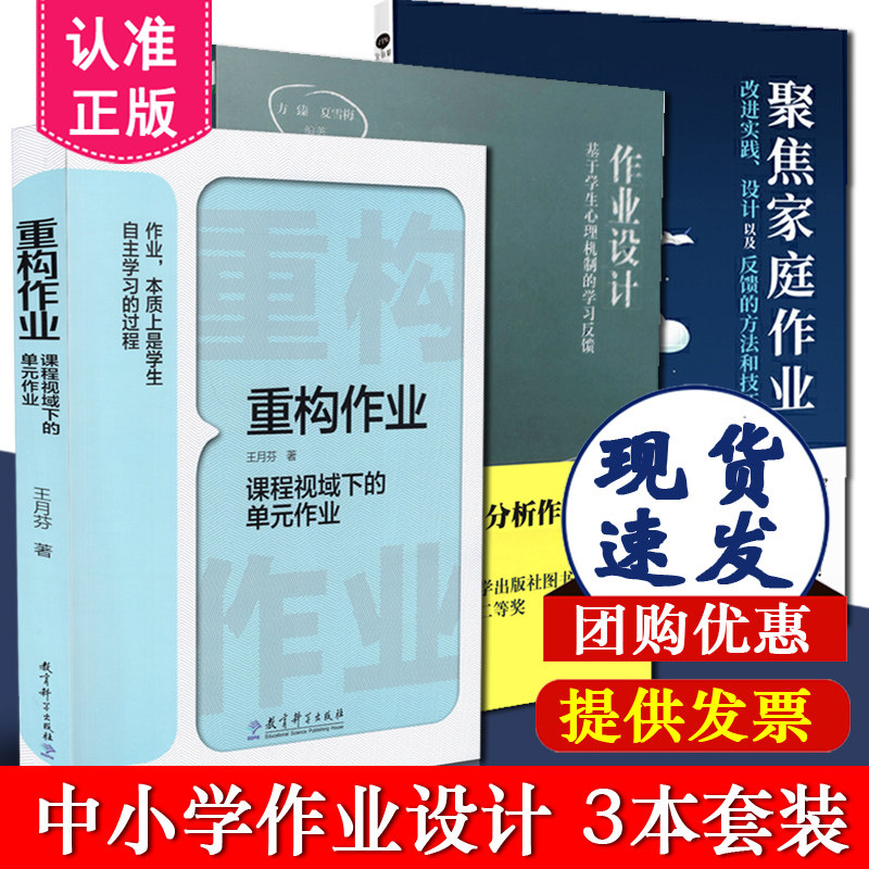 3本套装 重构作业 课程视域下的单元作业+作业设计+聚焦家庭作业 改进实践设计以及反馈的方法和技巧 中小学教师教学作业设计指导