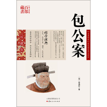 正版图书包邮中国古典名著百部藏书&middot;珍藏版：包公案  （双色）[明] 安遇时 著9787222081215云南人民出版社