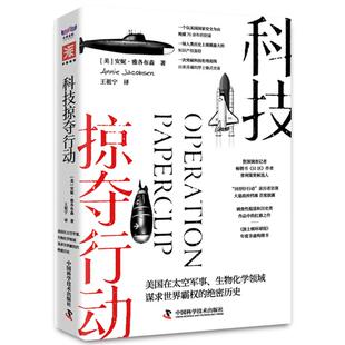 正版图书包邮科技掠夺行动[美]安妮·雅各布森 著9787523607718中国科学技术出版社