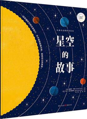 正版图书包邮 青豆童书馆·360°科普系列·充满诗意的科普绘本：星空的故事 （精装绘本）詹姆斯·卡特9787229143657重庆出版社