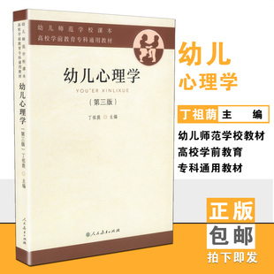 正版包邮】 幼儿心理学 第三版 丁祖荫 幼儿师范学校课本 人教社 人民教育 9787107254864