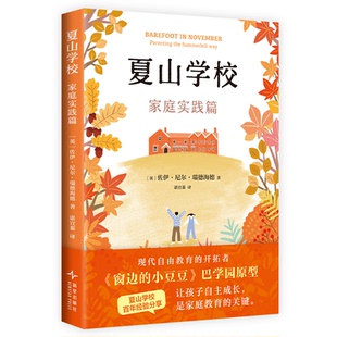 正版图书包邮夏山学校：家庭实践篇（英）佐伊•尼尔•瑞德海德 著 著 （英）佐伊•尼尔•瑞德海德 著 编 谌宣蓁 译9787513357401