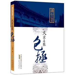 清心为治本 包邮 大宋名臣包拯马丽春安徽少年儿童9787570708871 图书 正版