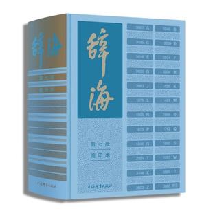 正版图书包邮 《辞海》（第七版）缩印本（精装）陈至立著9787532657759