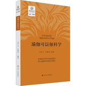 吕晓丹978722013531川人民出版 正版 瑜伽可以很科学刘子玉 包邮 社 图书