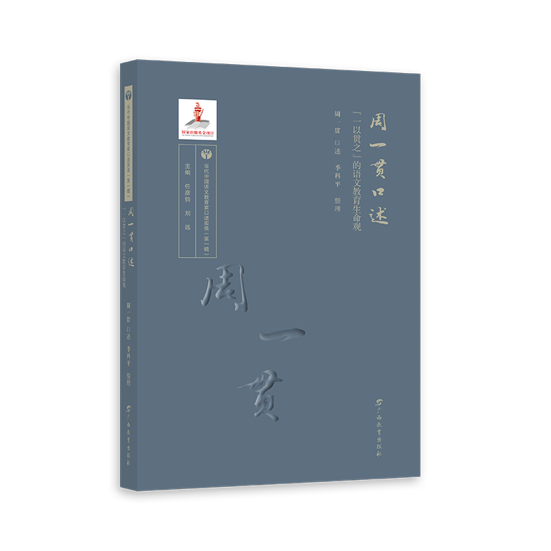 正版图书包邮当代中国语文教育家口述实录：周一贯口述--“一以贯之”的语文教育生命观周一贯口述 季科平整理9787543589056