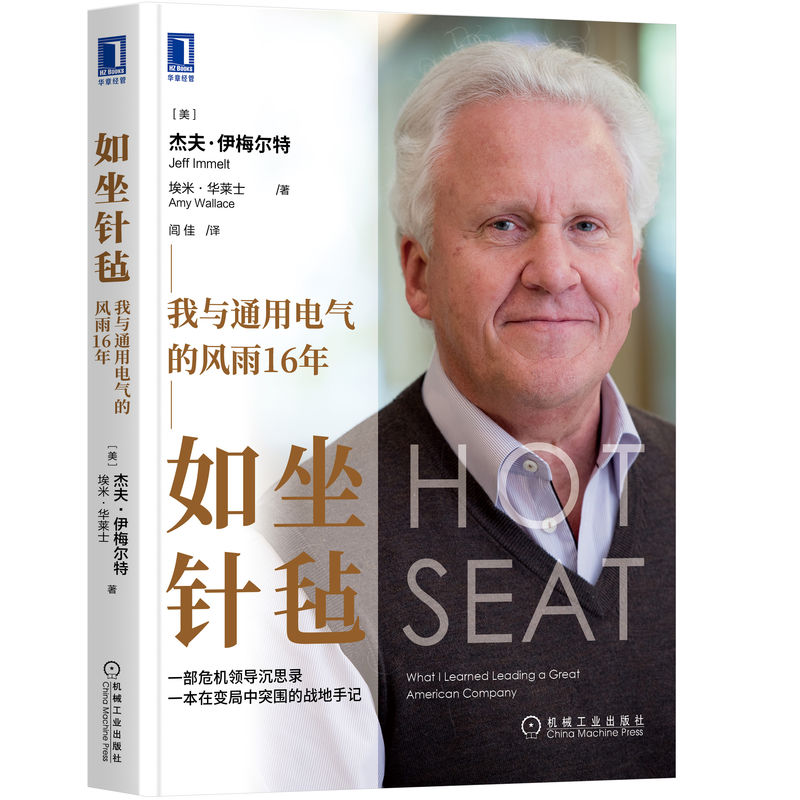 正版图书包邮如坐针毡：我与通用电气的风雨16年(美)杰夫·伊梅尔特（JeffImmelt),(美)埃米·华莱士(AmyWallace)著9787111710516