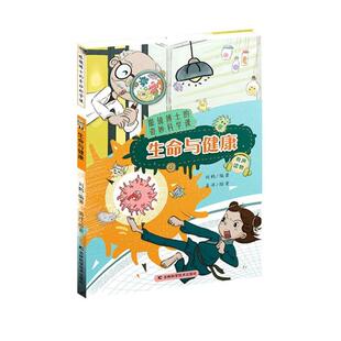 正版图书包邮眼镜博士的奇妙科学课•生命与健康编者:刘鹤|责编:石焱|绘画:姜洋9787557850074吉林科学技术出版社