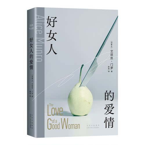 正版图书包邮好女人的爱情(加)艾丽丝•门罗 著 杨雪 译9787530224076北京十月文艺出版社