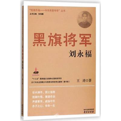 正版图书包邮抵御外侮:中华英豪传奇丛书?黑旗将军刘永福王涛9787553320755南京出版社