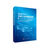 电动汽车与电网互动 包邮 调控策略胡泽春9787030622167中国科技出版 传媒 正版 原科学 图书