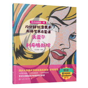 利希滕斯坦五彩菠萝编著9787122403186化学工业出版 正版 10分钟创意美术：大师艺术启蒙课：沃霍尔 包邮 社 图书