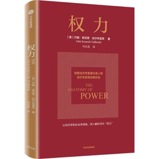 图书 约翰·肯尼思·加尔布雷思9787521757798中信出版 包邮 美 社 权力 正版