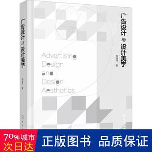 著9787122393623化学工业出版 正版 广告设计与设计美学刘晓丹 包邮 社 图书