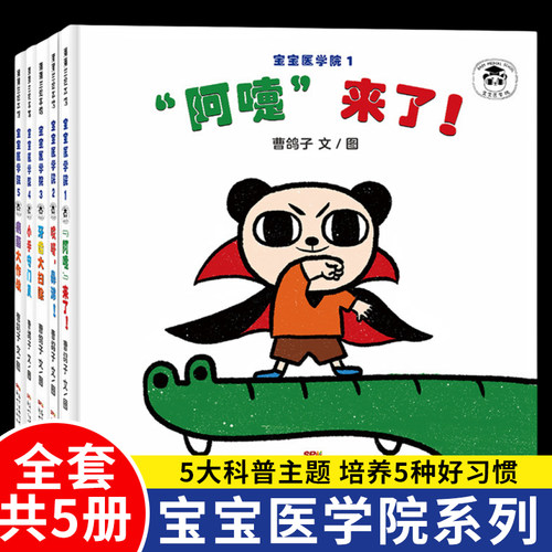 宝宝医学院系列(正版硬壳精装)儿童卫生防疫主题儿童绘本1-2-3三-4-5到6岁幼儿园大中小班宝宝孩子早教阅读睡前启蒙故事图画书籍