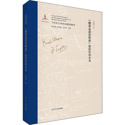 正版图书包邮 马克思主义经典文献传播通考：《德意志意识形态》郭沫若译本考（精装）王旭东9787205096991辽宁人民出版社