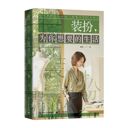 正版图书包邮装扮，为你想要的生活恩荻9787121478628电子工业出版社