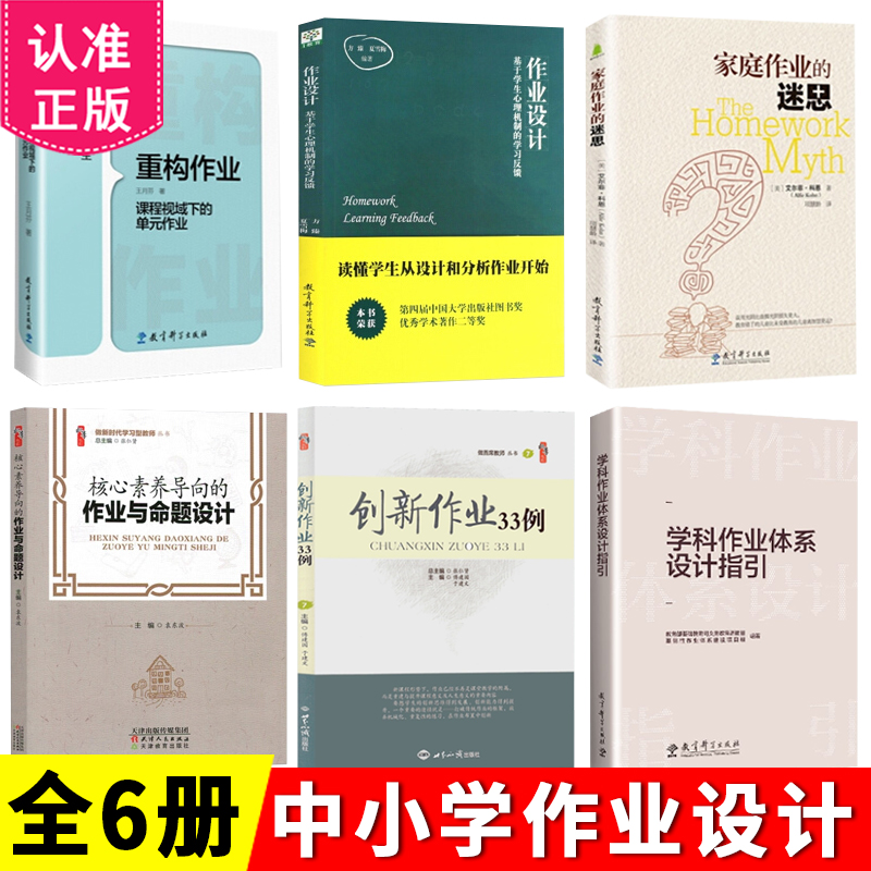 全6册】作业设计+重构作业+核心素养导向的作业与命题设计+创新作业33例学科作业体系设计指引家庭作业的迷思双减政策作业设计方法 书籍/杂志/报纸 教育/教育普及 原图主图