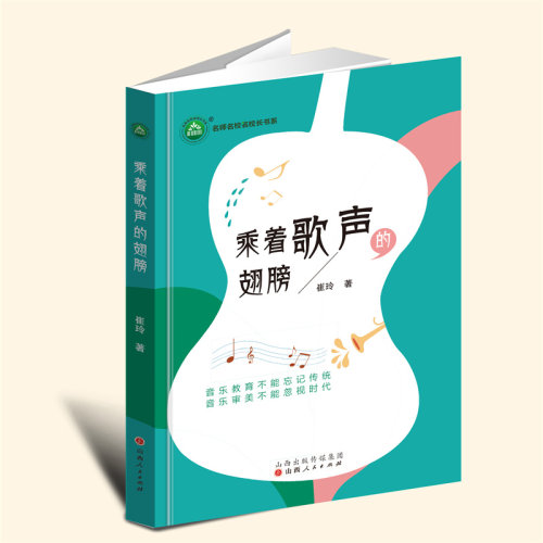 YZ现货正版 乘着歌声的翅膀 崔玲 著 山西人民出版社 9787203134879