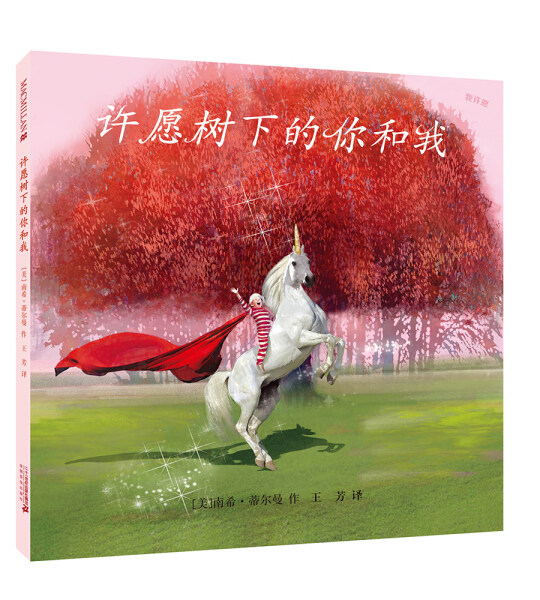 正版图书包邮 美国现代儿童图画故事：许愿树下的你和我 （精装绘本）南希&middot;蒂尔曼二十一世纪9787556834990