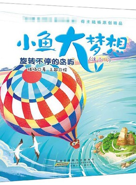 正版图书包邮 小鱼大梦想系列：旋转不停的岛屿（彩图注音版）陆杨|绘画:上超9787570704798安徽少儿