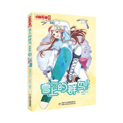 正版图书包邮《中国卡通》漫画书——雪上的群鸟4·漫画版蔷薇Glory,stale9787514877250中国少年儿童出版社