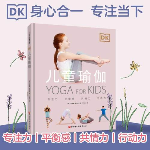 正版图书包邮 100层童书馆：DK儿童瑜伽（精装彩绘版）(英)苏珊娜·霍夫曼9787571417949
