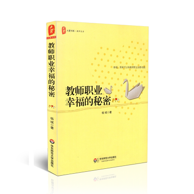 正版包邮 大夏书系 教师生活 教师职业幸福的秘密 杨斌 著 华东师范大学出版社 9787561788875