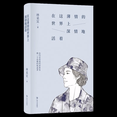 正版图书包邮在这薄情的世界上深情地活着（精装）林采宜 著 著9787532193776上海文艺出版社