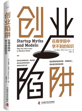 正版图书包邮创业陷阱：在商学院中学不到的知识[美]里兹万·维尔克9787504699787中国科学技术出版社