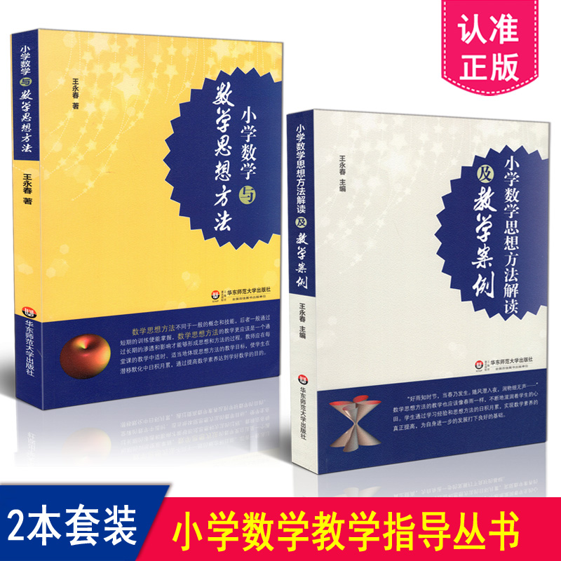 正版包邮 共2本套装 小学数学思想方法解读及教学案例+小学数学与数学思想方法 共2册 华东师范大学出版社