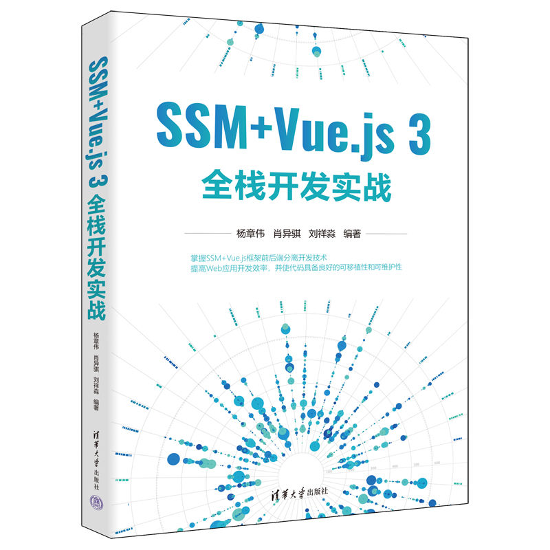 正版图书包邮SSM+Vue.js 3全栈开发实战杨章伟 肖异骐 刘祥淼9787302624462清华大学出版社