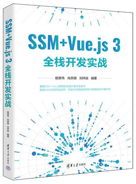 正版图书包邮SSM+Vue.js 3全栈开发实战杨章伟 肖异骐 刘祥淼9787302624462清华大学出版社