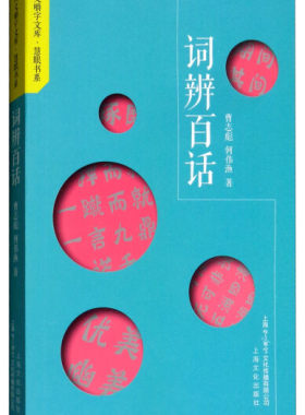 正版图书包邮 qdgj咬文嚼字文库·慧眼书系：词辨百话曹志彪 何伟渔上海文化9787553512532