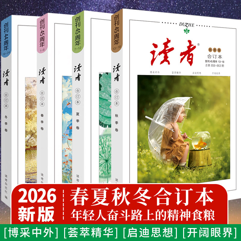 正版速发】2026读者合订本春夏秋冬季卷2025年青年文摘文学期刊杂志初中版高中满分作文素材课外阅读校园版小学生意林原创励志书籍										