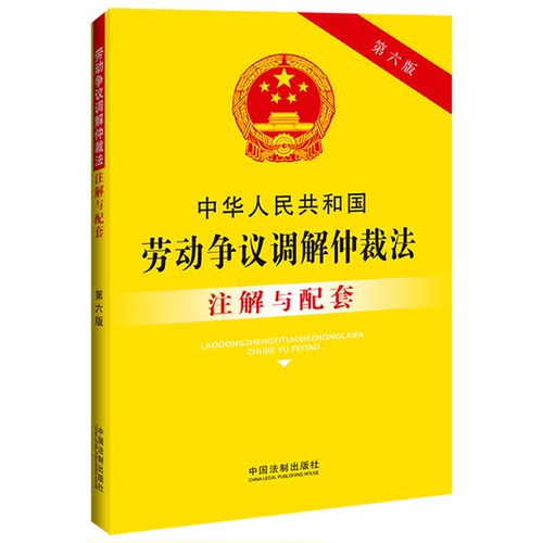 正版图书包邮法律注解与配套丛书：中华人民共和国劳动争议调解仲裁法注解与配套（第六版）中国法制出版社9787521636673