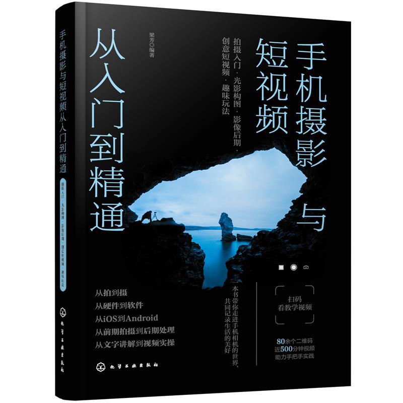 正版图书包邮手机摄影与从入门到通:拍摄入门·光影构图·影像后期·创意·趣味玩法梁芳 编著9787122380401化学工业出版社