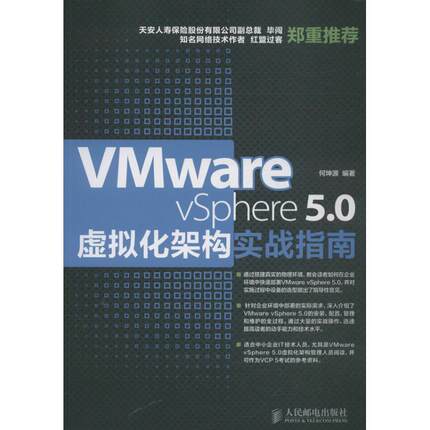 正版图书包邮VMware vSphere5.0虚拟化架构实战指南何坤源9787115335395人民邮电出版社