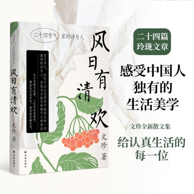 正版图书包邮风日有清欢——二十四节气里的诗与人文珍9787544792622译林出版社
