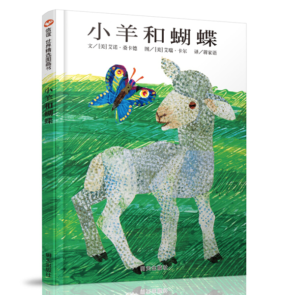 正版图书包邮 信谊世界精选图画书：小羊和蝴蝶      （精装绘本）【美】艾诺·桑卡德明天9787533263119