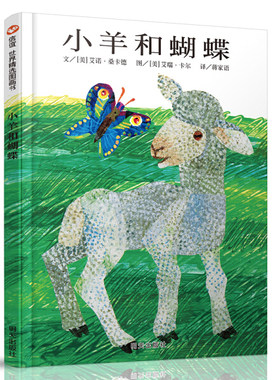 正版图书包邮 信谊世界精选图画书：小羊和蝴蝶      （精装绘本）【美】艾诺·桑卡德明天9787533263119