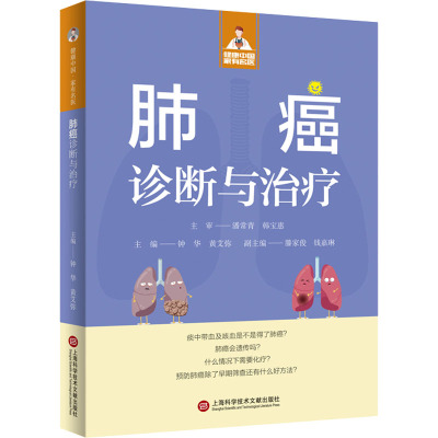 正版图书包邮肺癌诊断与治疗钟华,黄艾弥 编9787543991026上海科学技术文献出版社
