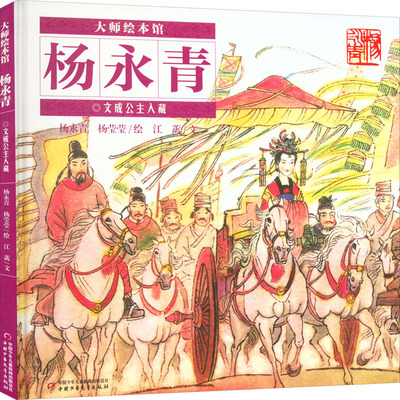 正版图书包邮文成公主入藏江蓠9787514875157中国少年儿童出版社