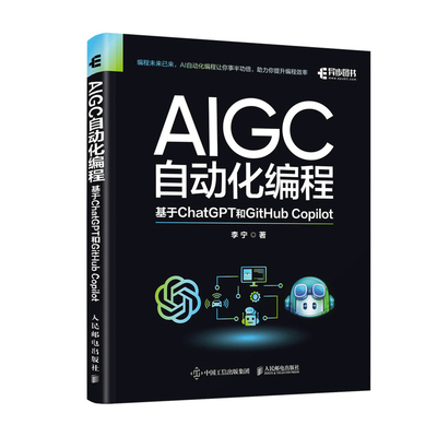 正版图书包邮AIGC自动化编程：基于CHATGPT和GITHUB COPILOT李宁9787115625236人民邮电出版社