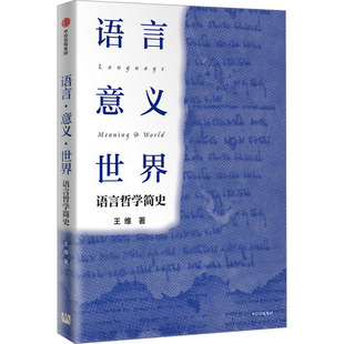 正版图书包邮语言·意义·世界：语言哲学简史王维9787521764550中信出版社